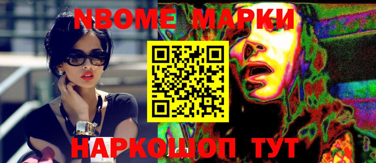 Марки NBOMe 1500мкг Ачхой-Мартан